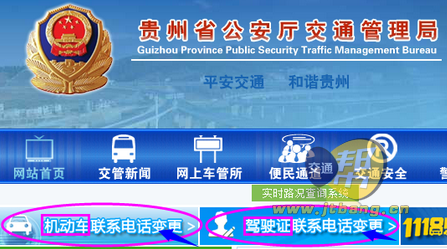 贵州省网上修改机动车、驾驶证预留电话详细流程-交通帮
